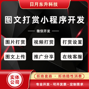 微信小程序开发图片视频打赏系统源码图片打赏在线客服