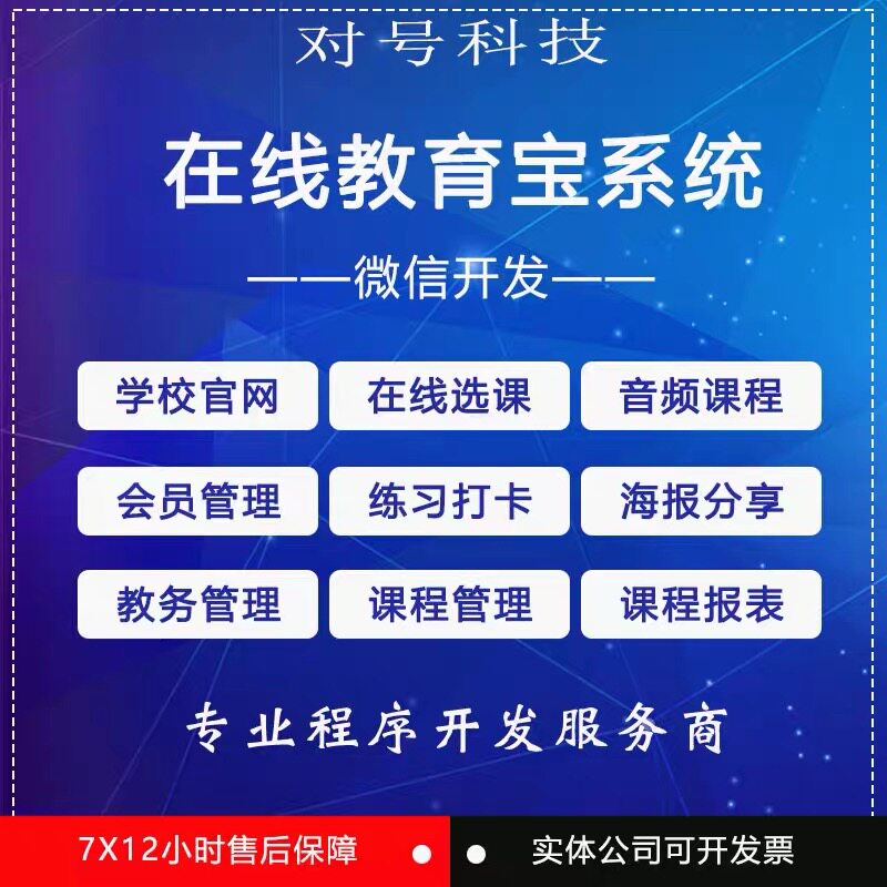 微信公众号开发在线教育宝系统源码学校官网在线选课音视课程