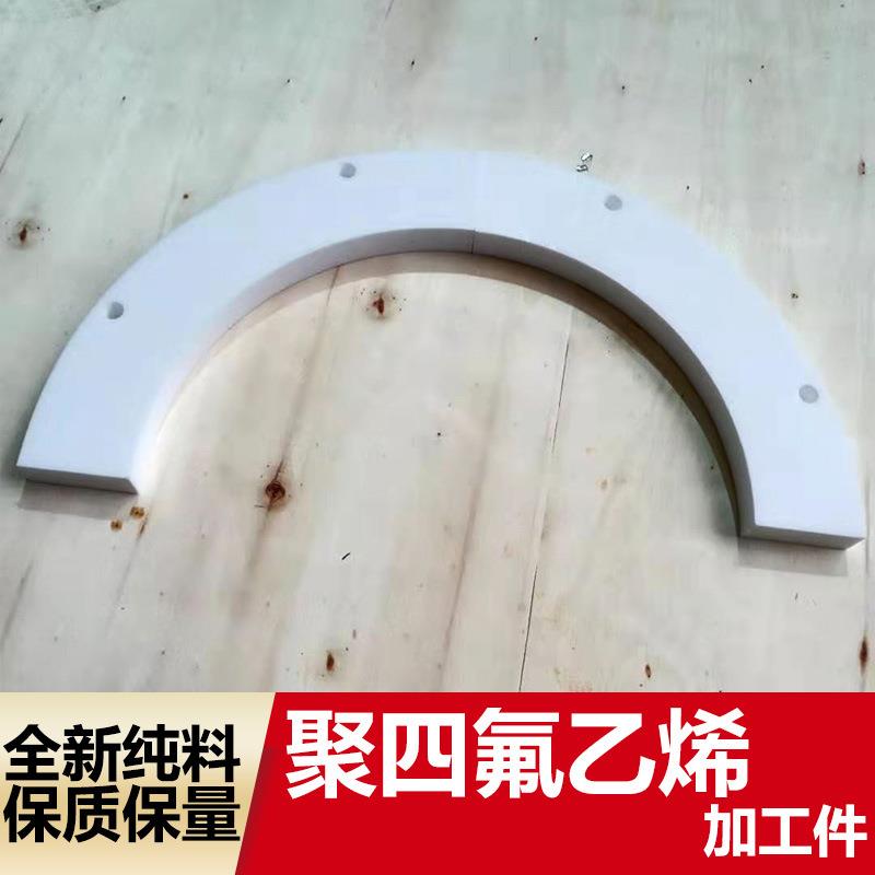 厂家定制聚四氟乙烯加工件各类异形件非标定时铁氟龙ptfe配件
