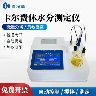 卡尔费休水分仪溶剂水分测定仪自动卡尔费休库仑法微量水分检测仪