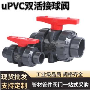 uPVC双活接球阀塑料化工级双由令水阀开关uPVC内牙双活接球阀