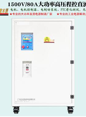 1500V80A大功率高压可编程直流稳压电源1200V实验测试开关电源