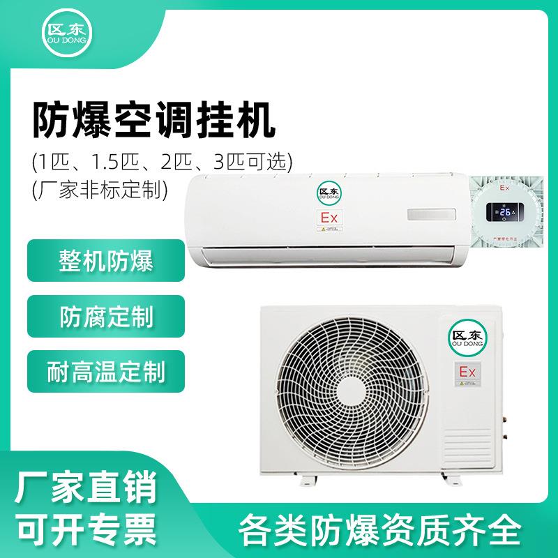 壁挂式防爆空调1P1.5P2P3P化工变电站危险品实验室用二级防爆空调