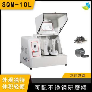 10L超细粉末研磨球磨机精细研磨配不锈钢罐和不锈钢球 实验室SQM