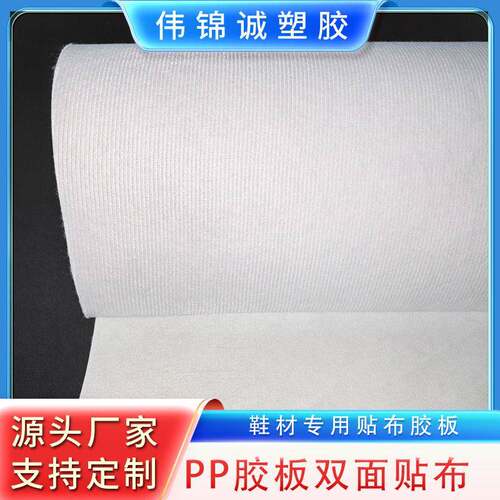 PP胶板塑胶板贴布鞋材箱包材料厚度可选择厂家自营