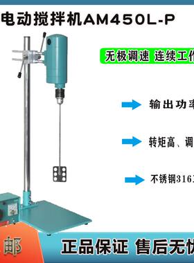AM450L-P食品化工原料化妆品AM300L-P强力电动搅拌机