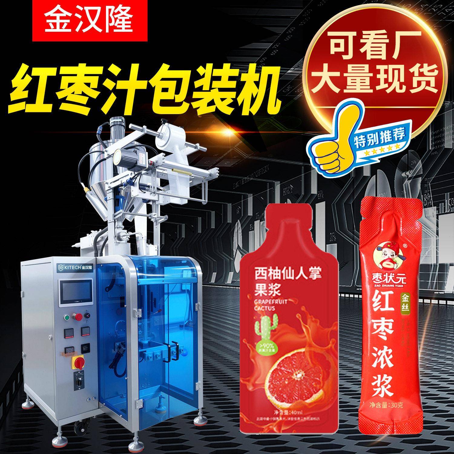定制异型袋红枣浓缩汁包装机果蔬汁饮品分装机红枣汁液体包装机