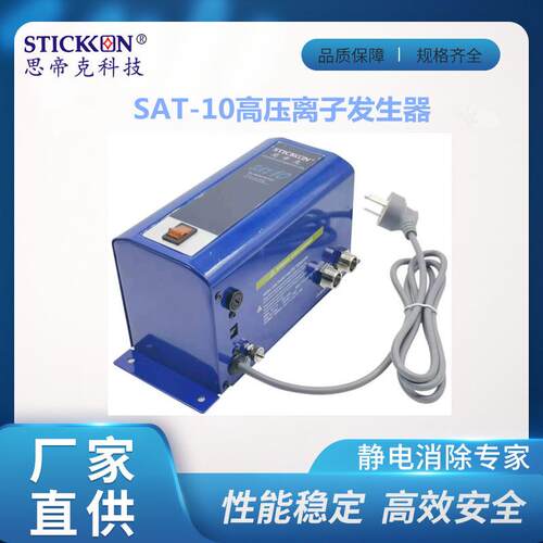 思帝克SAT-10压离子发生器除静电除尘设备电源压电源设备生产