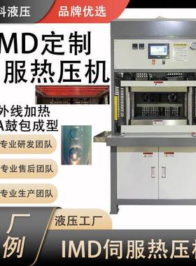 伺服液压机厂家定制IMD工艺油压机PVA膜热压成型机配方可存500套