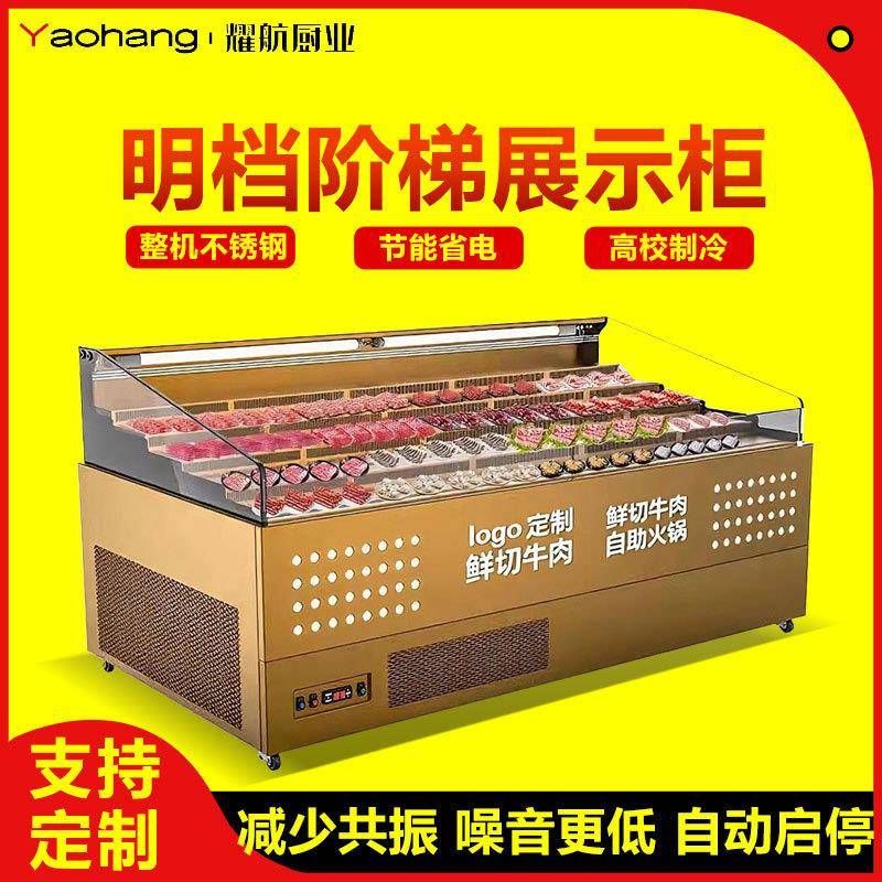 明档阶梯风冷展示柜自助餐火锅烤肉店串串店喷雾加湿阶梯展示柜