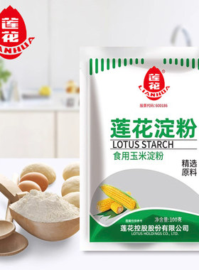 莲花玉米淀粉100g老牌国货食用生粉粉质细腻勾芡嫩肉烘焙炒菜腌肉