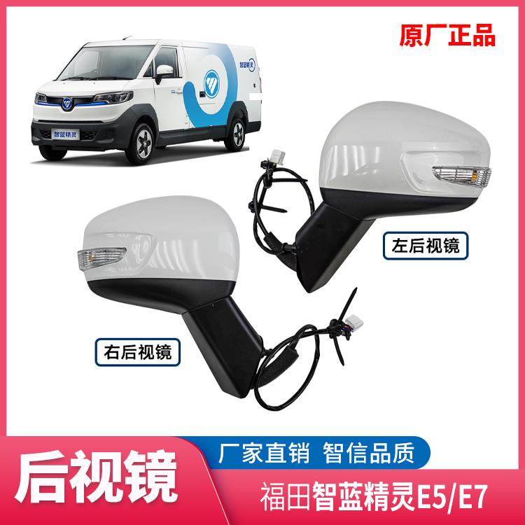 适配福田新能源汽车 智蓝精灵E7 E5后照镜 后视镜 反光镜总成原厂