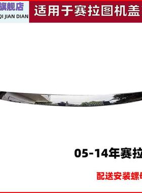 适用起亚赛拉图机盖亮条050607 08 12欧风赛拉图装饰条后备箱镀铬