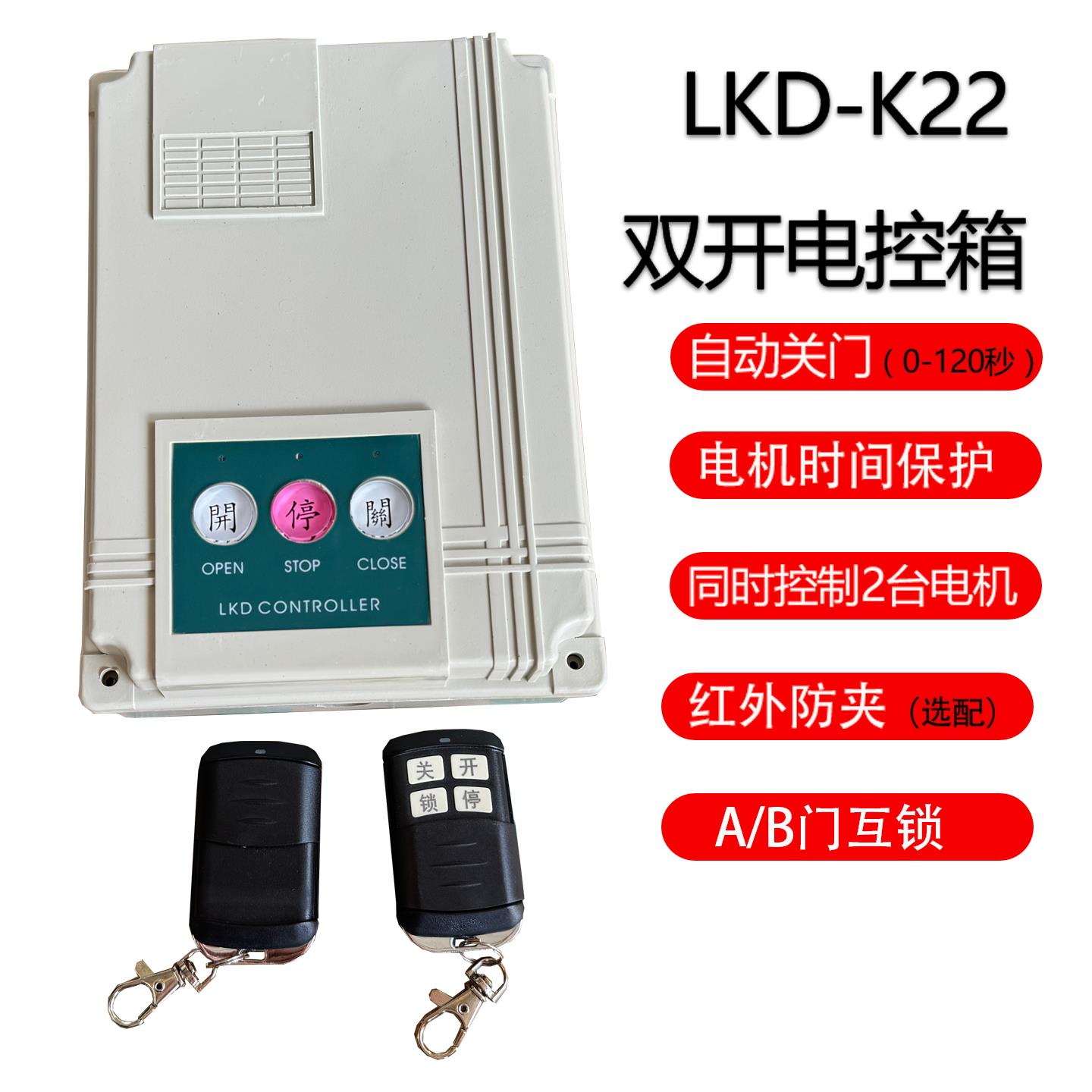 LKD-K22双开平移门道闸机伸缩自动门控制箱线路板遥控器AB门互锁