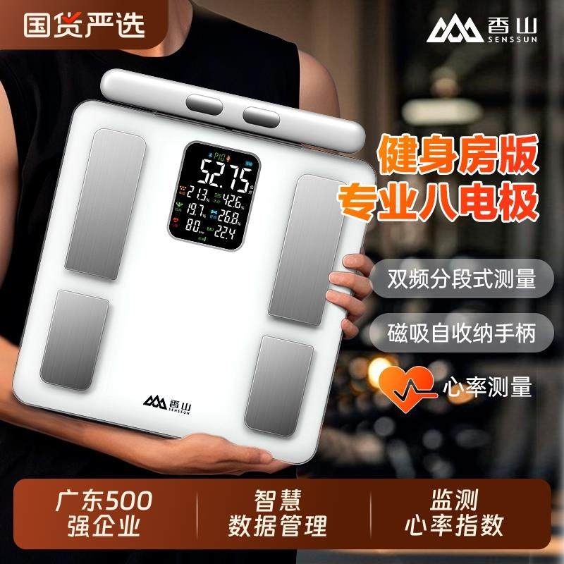 香山八电极体脂秤电子秤家用体重计智能精准健身减肥专用体重计