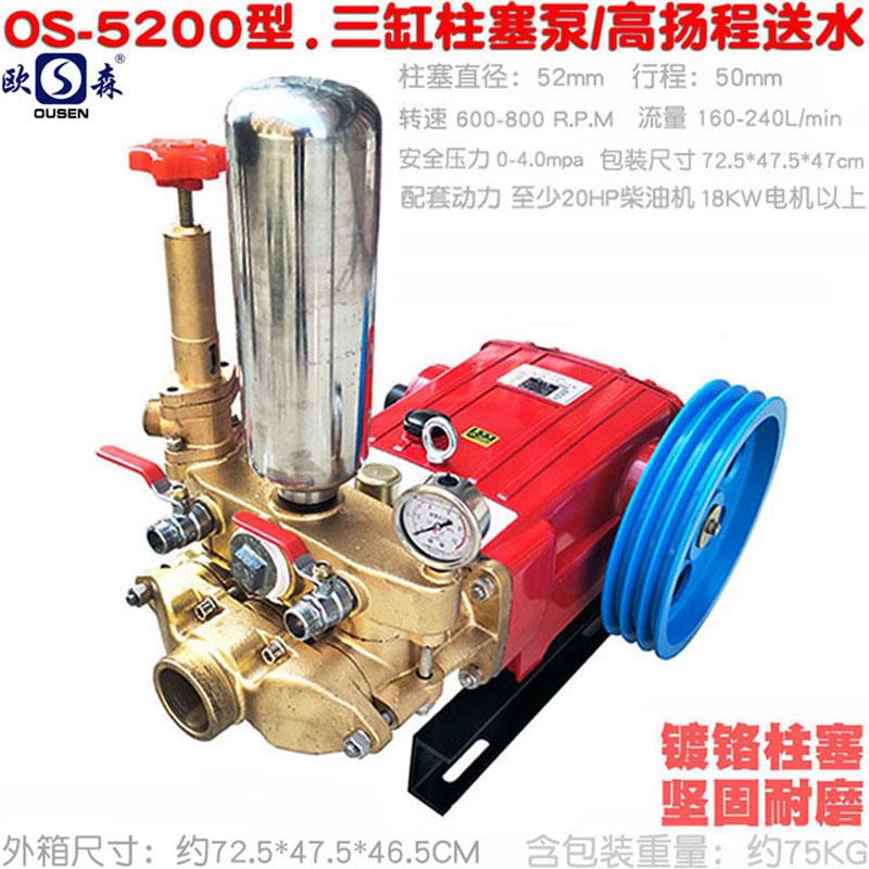 OS欧森5200型4500三缸柱塞泵120高山远程送水泵打药抽水清洗机150