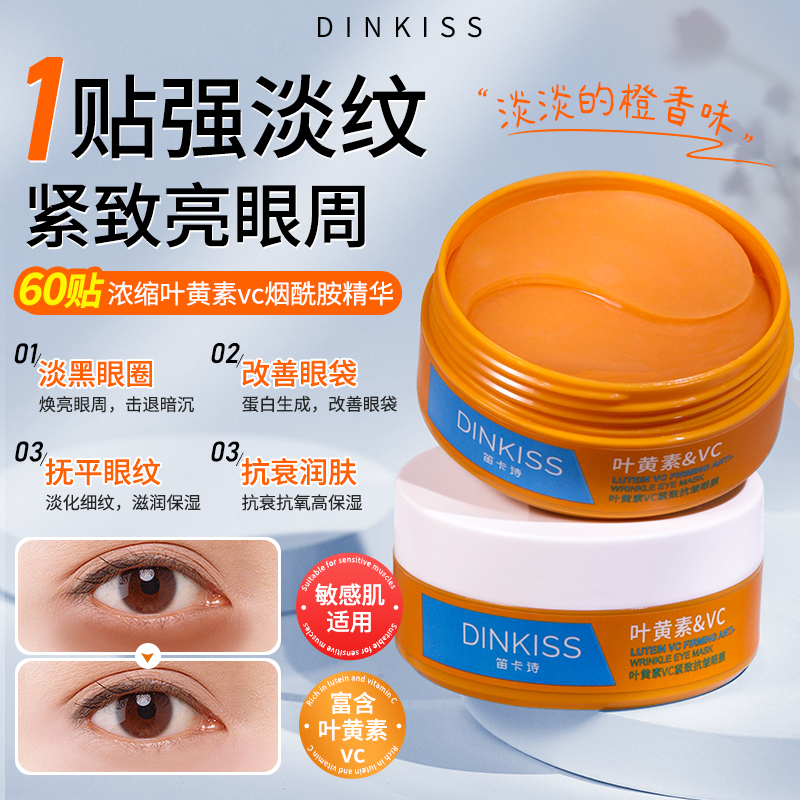 dinkiss叶黄素vc抗皱紧致眼膜贴