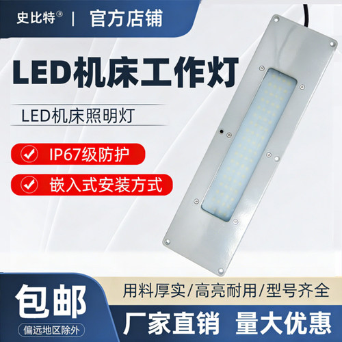 史比特LED照明灯机床工作灯24V