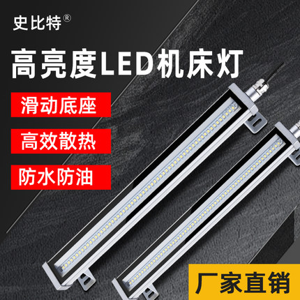 史比特LED机床工作灯24V防水数控cnc设备照明灯防油机器车床220v