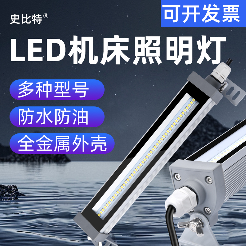史比特机床工作灯24V防水