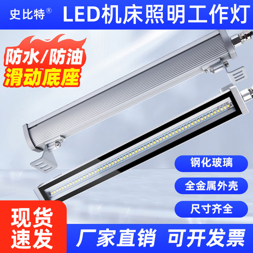 史比特LED机床工作灯防水数控车床设备照明灯防油cnc机器灯防水