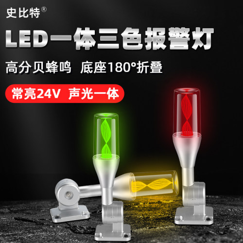 史比特三色灯报警灯指示灯