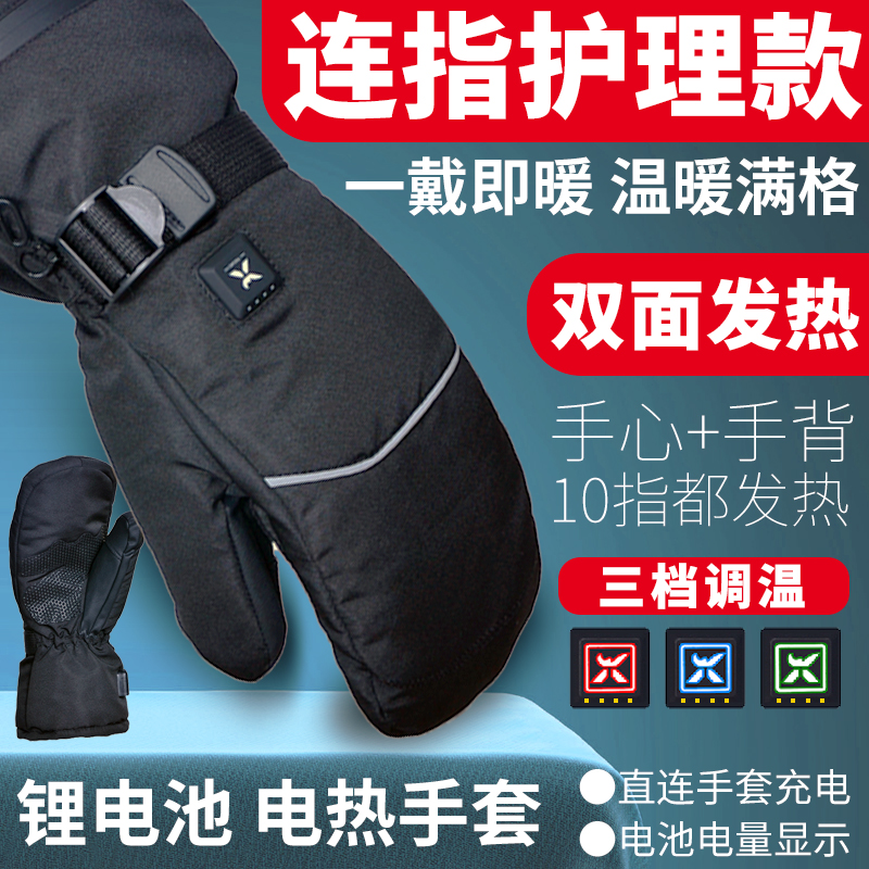 连指手套双面充电发热冬天五指电加热户外闷子加厚防寒防风滑雪
