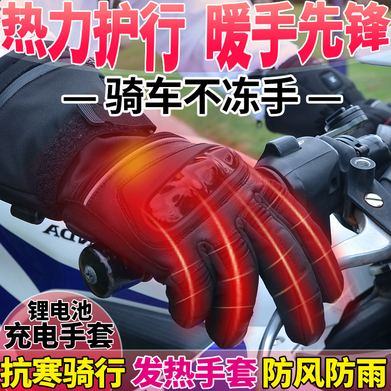 冬季骑行专用发热手套防水防风保暖五指电加热摩托车加绒加厚防寒