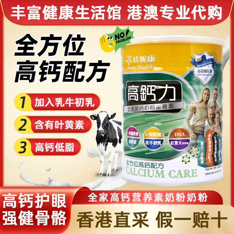 台湾牛奶粉高钙奶粉珍妮康全家