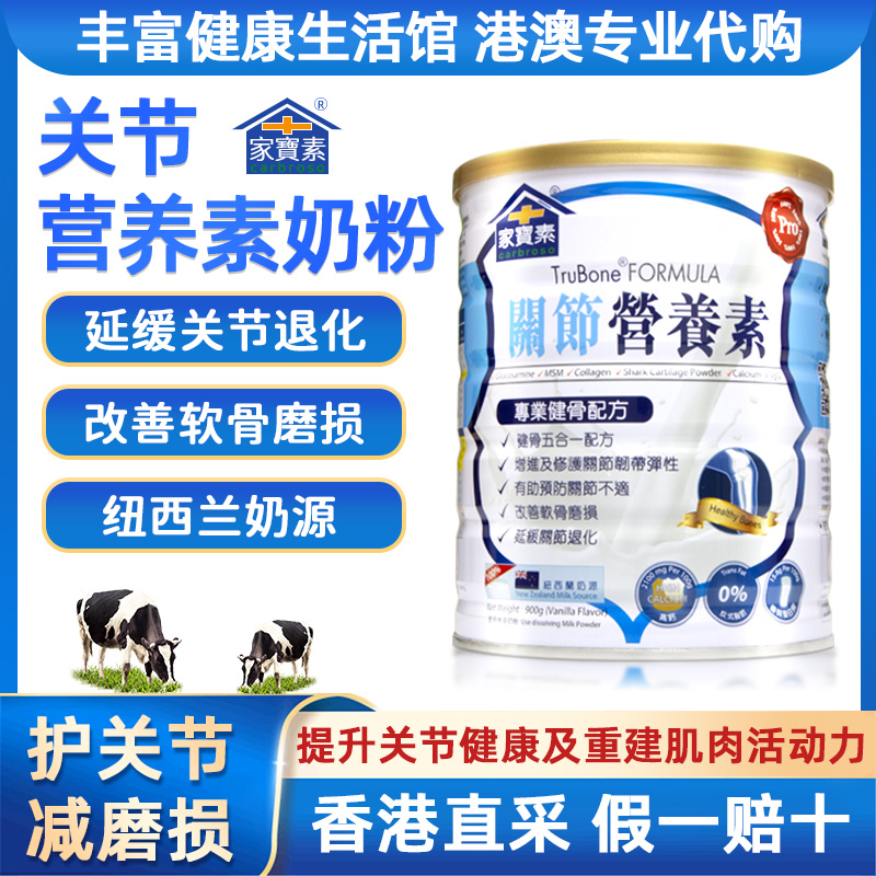 香港进口家宝素关节营养素中老年奶粉骨关节营养高钙成人补钙奶粉