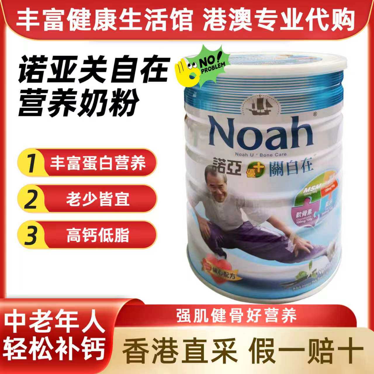 诺亚关自在牛奶粉脱脂高钙DHA软骨素成人中老年营养奶粉香港进口