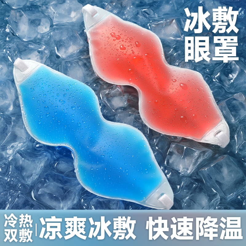 冷敷眼罩冰敷眼睛双眼皮眼部专用冰袋重复使用热敷护眼降温冰凉贴