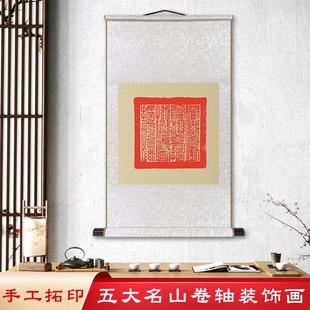 九华山普陀山五台山峨眉山雪窦山招财宝印纯手工拓印办公室挂画