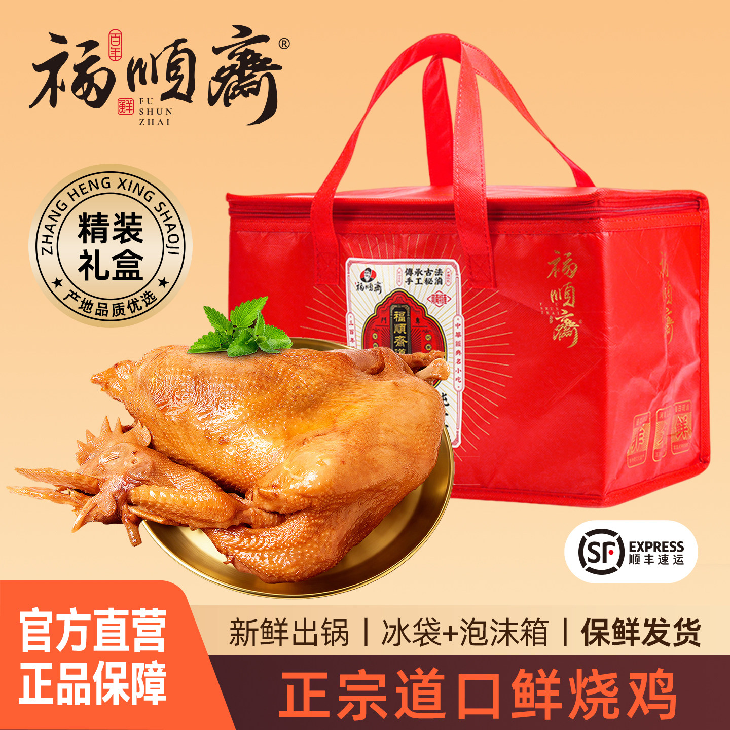 正宗道口烧鸡福顺斋官方旗舰五香整只安阳滑县麻椒鸡河南特产礼盒