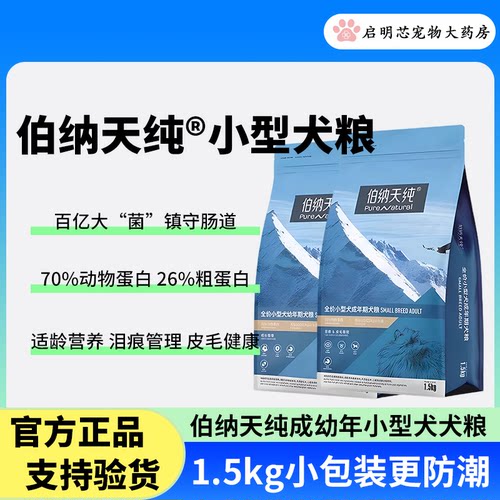伯纳天纯成幼小型犬营养狗粮
