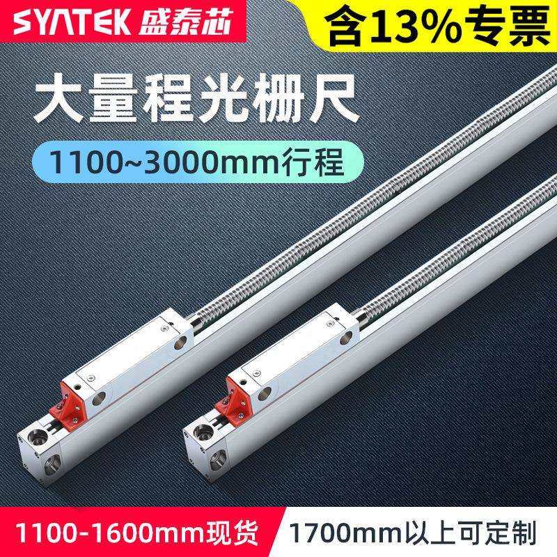 syntek数显光栅尺通用型大量程高精度5μm磨床铣床机床大型电子尺