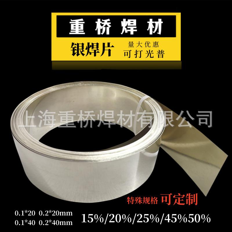 上海重桥银焊片Ag15/18/20/25/30/45/50银焊片0.1*40mm0.2*40mm