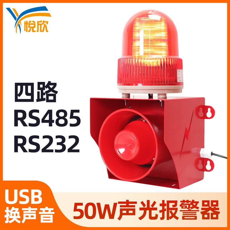 50W大功率声光报警器开关量220V24工业矿区声光一体报警主机YX05K