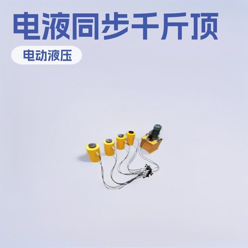 供应神东工矿TDYG150电动液压同步千斤顶矿用机械厂家配件