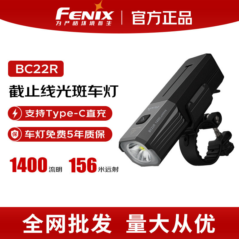 FENIX菲尼克斯BC22R自行车灯强光长续航户外可充电骑行山地车前灯