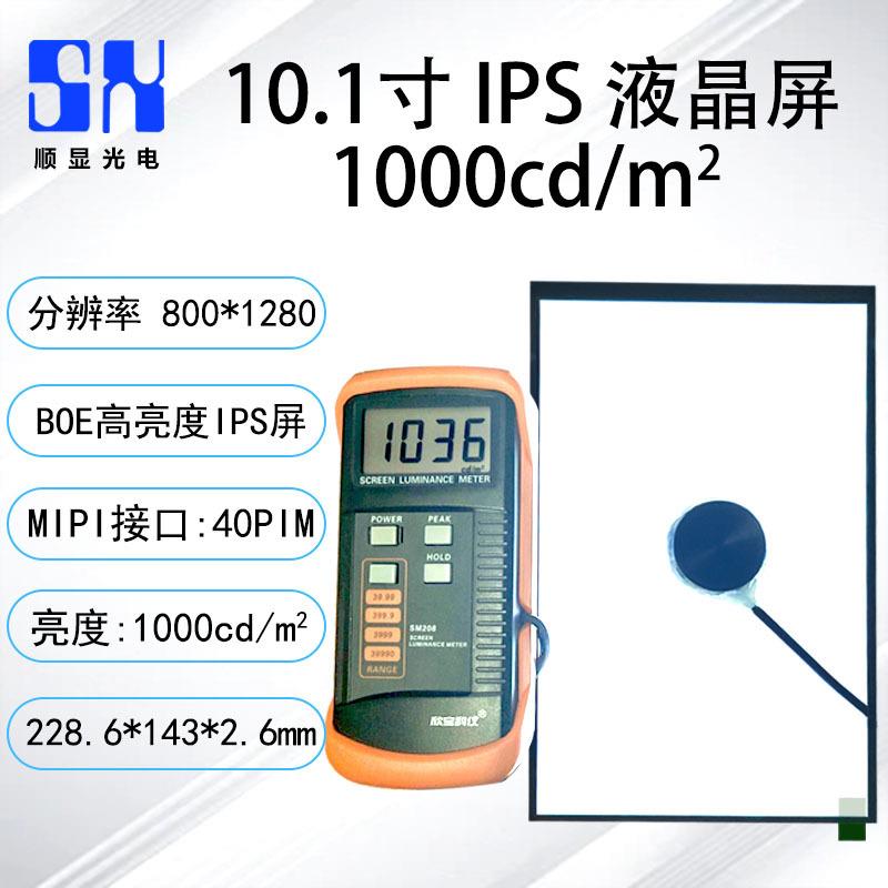 10.1寸1000亮度cd/㎡高清1280X800仪器仪表工控电容式显示屏