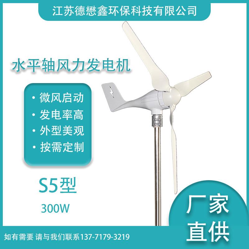 S5型300W水平轴风力发电机民用型风力设备船用风力供电设备