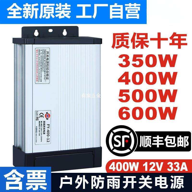 明纬FY-400-12V33A户外防雨开关电源广告发光字招牌灯箱24v变压器