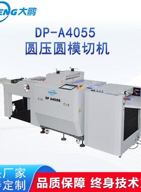 D-A405P 5全自动圆切压圆模机滚筒模切机不干胶吊牌模切机定金
