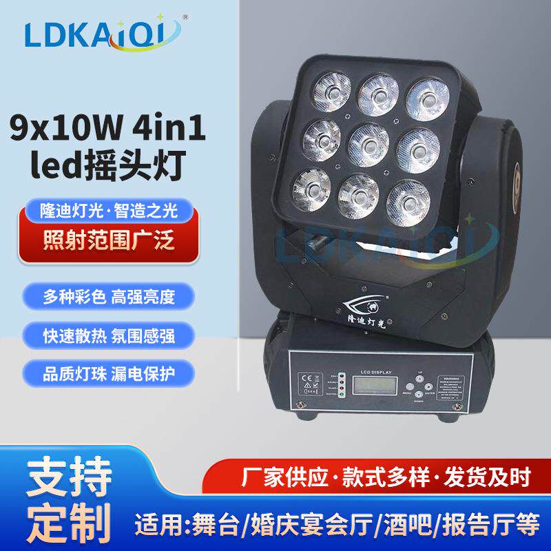 9x10W l4in1 edK摇灯 包厢TV酒吧灯 婚庆婚礼灯 演出歌厅娱头乐灯