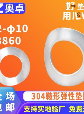 304不锈钢鞍形弹性垫圈垫片GB860  φ2-φ10防松锁紧马鞍形垫片