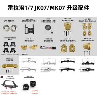 雷拉洛MK07通用升级配件黄铜转向杯JK07灯控桥盖舵机护甲C座横梁
