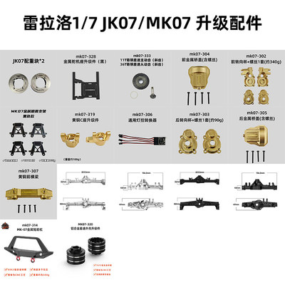 雷拉洛MK07通用升级配件黄铜转向杯JK07灯控桥盖舵机护甲C座横梁