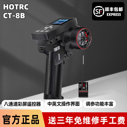 HOTRC CT-8B八通道彩屏遥控器接收机RC模型攀爬车遥控车船坦克DIY