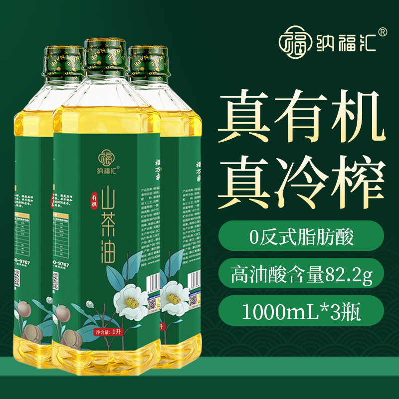 纳福汇山茶油1L*3瓶有机野山茶籽油老树茶油一级冷榨官方旗舰店